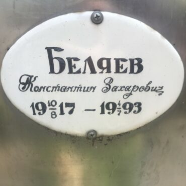 Беляев Константин Захарович