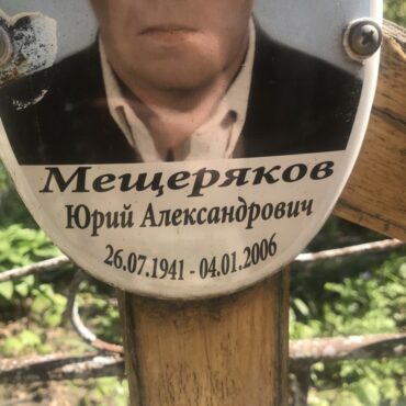 Мещеряков Юрий Александрович