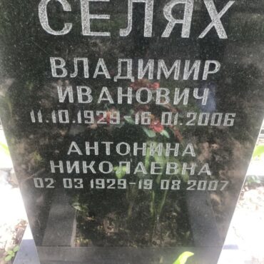 Селях Антонина Николаевна
