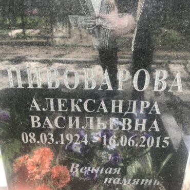 Пивоварова Александра Васильевна