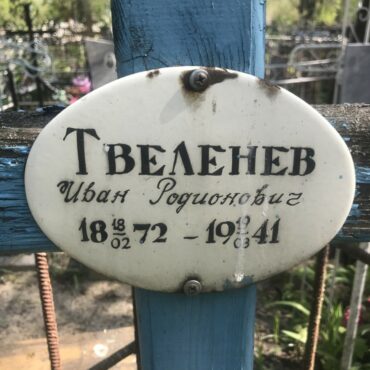 Твеленев Иван Родионович