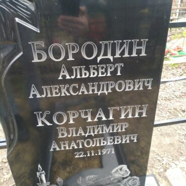 Бородин, Корчагин