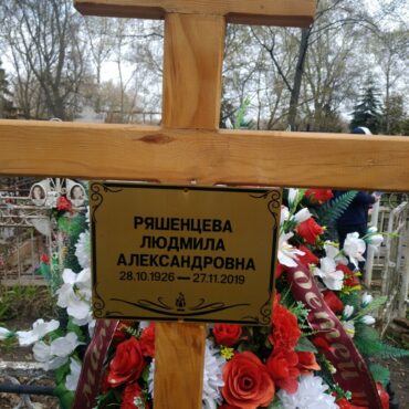 Ряшенцева Людмила Александровна