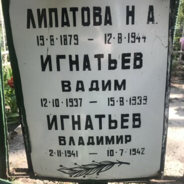 Игнатьев Вадим