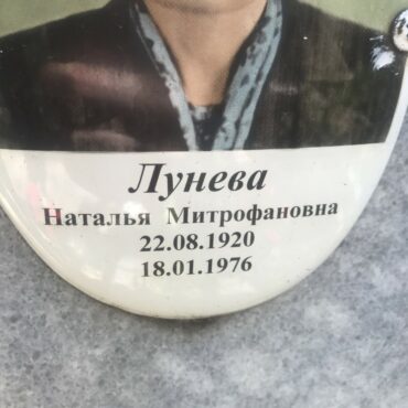 Лунева Наталья Митрофановна