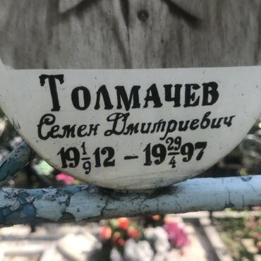 Толмачев Семен Дмитриевич