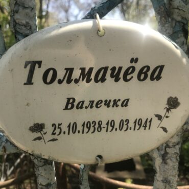 Толмачева Валечка