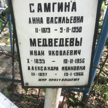 Медведева Александра Ивановна