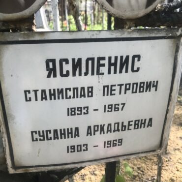 Ясиленис Сусанна Аркадьевна