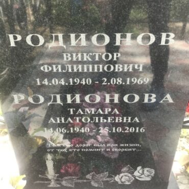 Родионова Тамара Анатольевна