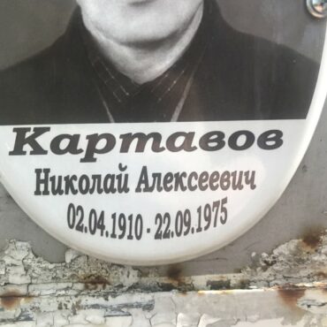 Картавов Николай Алексеевич