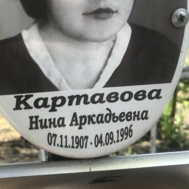 Картавова Нина Аркадьевна