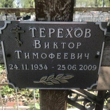 Терехов Виктор Тимофеевич