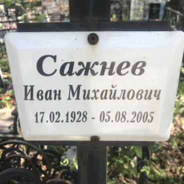 Сажнев Иван Михайлович