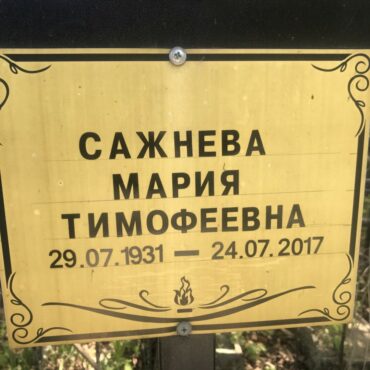 Сажнева Мария Тимофеевна