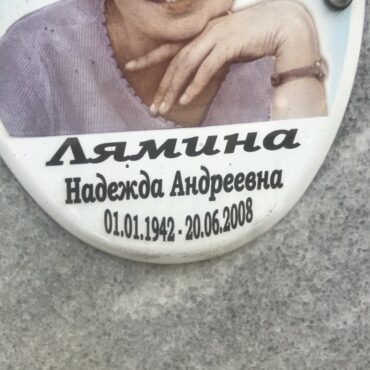 Лямина Надежда Андреевна