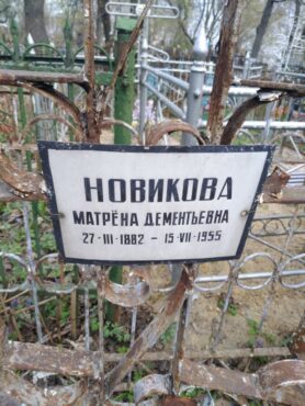 Новикова Матрёна Дементьевна