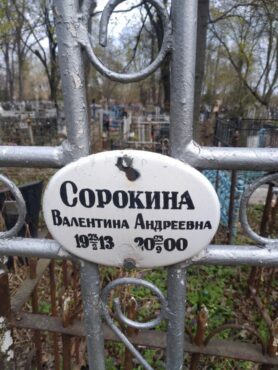 Сорокина Валентина Андреевна