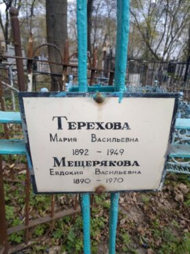 Терехова, Мещерякова