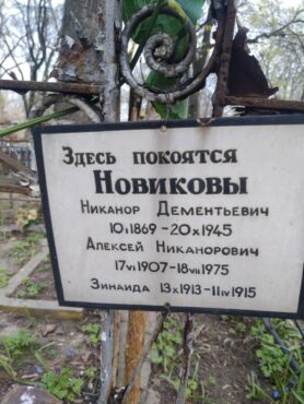 Новиковы