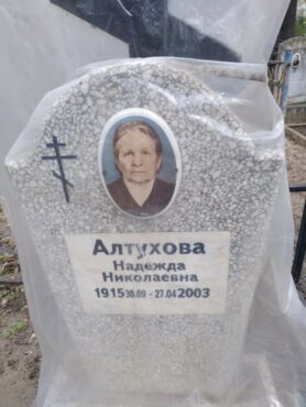 Алтухова Надежда Николаевна