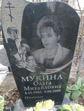 Мукина Ольга Михайловна