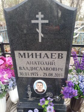 Минаев Анатолий Владиславович