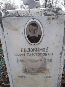 Евдокимов Юрий Викторович