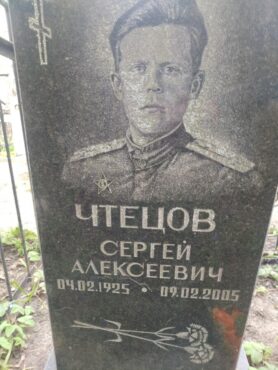 Чтецов Сергей Алексеевич