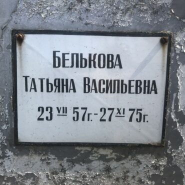 Белькова Татьяна Васильевна