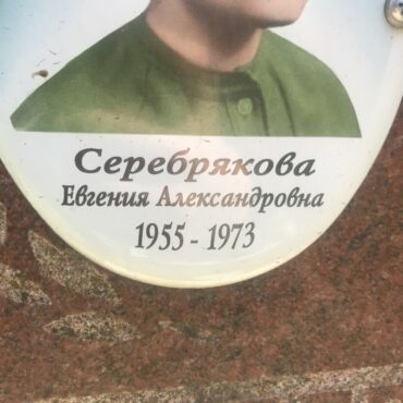 Серебрякова Евгения Александровна