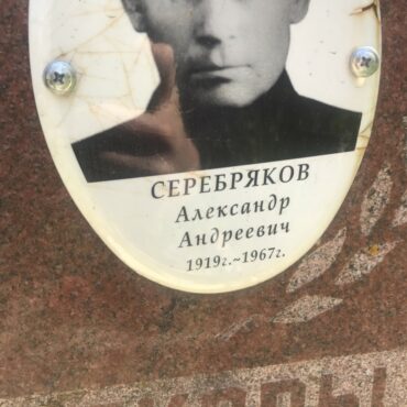 Серебряков Александр Андреевич