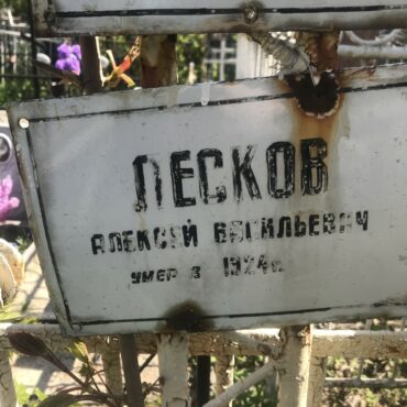 Песков Алексей Васильевич