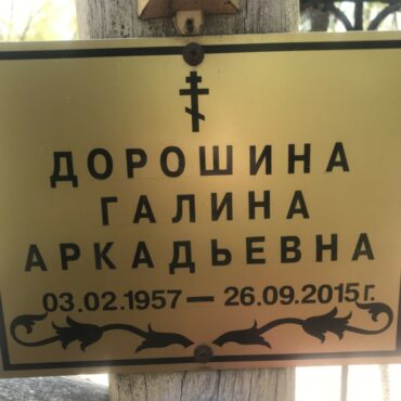 Дорошина Галина Аркадьевна