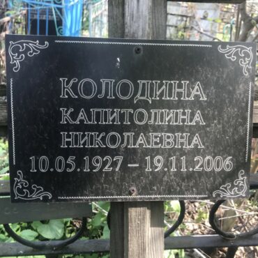 Колодина Капитолина Николаевна