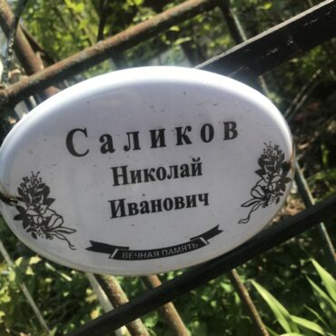 Саликов Николай Иванович