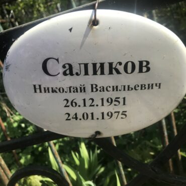 Саликов Николай Васильевич