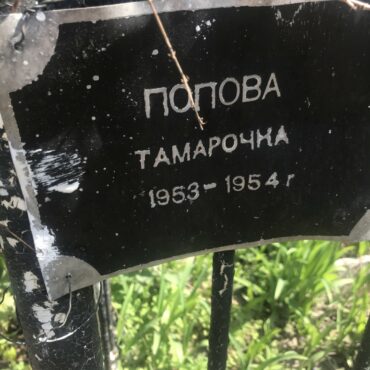 Попова Тамарочка