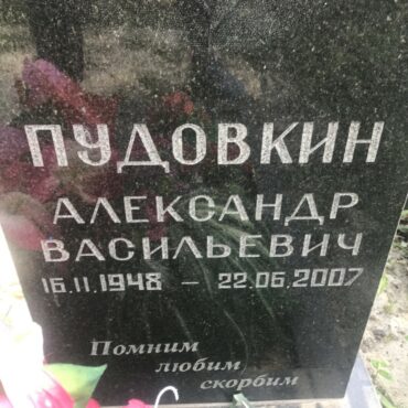 Пудовкин Александр Васильевич