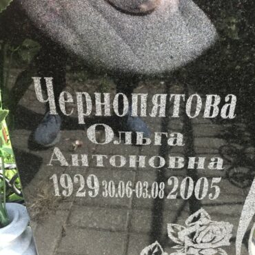 Чернопятова Ольга Антоновна