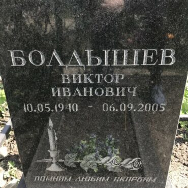 Болдышев Виктор Иванович