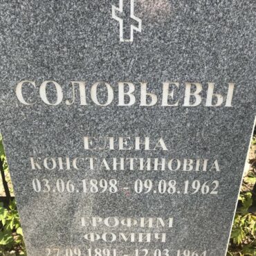 Соловьева Елена Константиновна