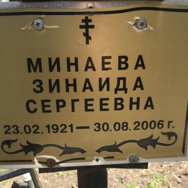 Минаева Зинаида Сергеевна