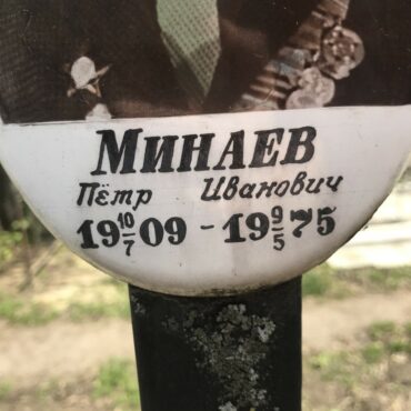 Минаев Петр Иванович