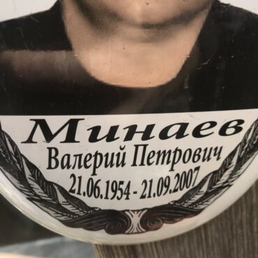 Минаев Валерий Петрович