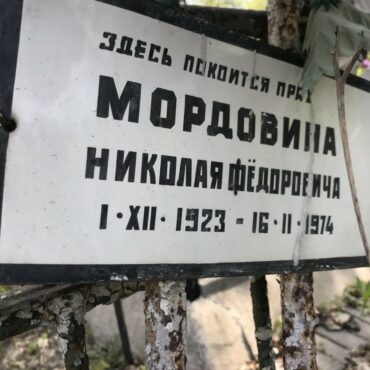Мордовин Николай Федорович