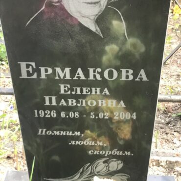 Ермакова Елена Павловна