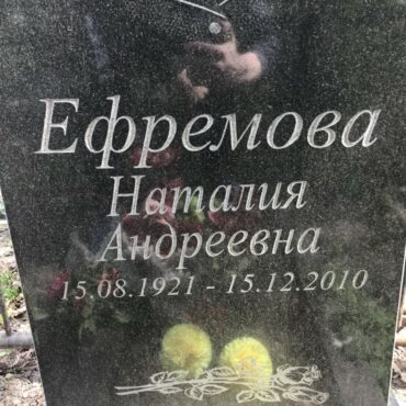 Ефремова Наталия Андреевна