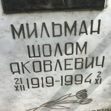 Мильман Шолом Яковлевич
