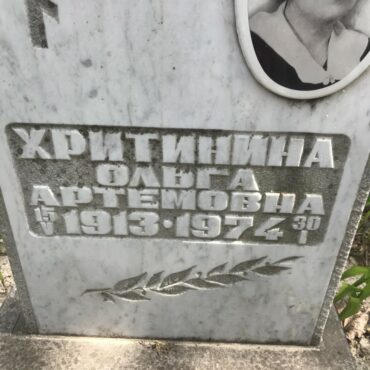 Хритинина Ольга Артемовна